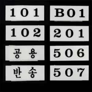 라라맘 우편함 호수판 호수팻말