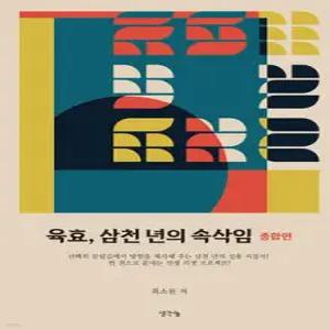 육효, 삼천 년의 속삭임 : 종합편