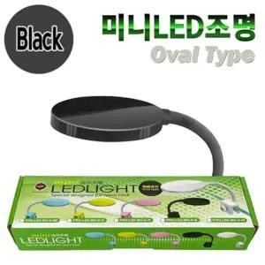 [하프클럽/올펫몰]유피 미니 LED조명 타원형 블랙 수족관 어항등