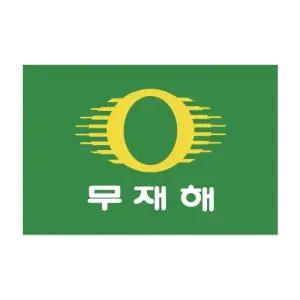 무재해기 90-135 7호 1개