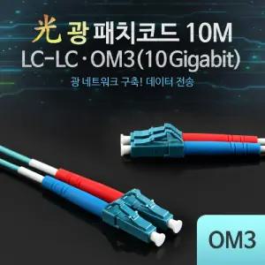 Coms 광패치코드 OM3 (10G) LC-LC 10M엑세사리 음향케이블 오디오 AV 엑세서리