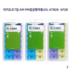 이지도즈7일 AM PM잠금형약통2XL 67828 AP28케이스 미니상자 박스 요일 플라스틱 영양제분할 출장용 휴대용