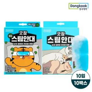 [동국제약] 굿잠 온열 스팀안대 (무향/병풀) 10입 10박스 택1
