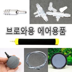 브로와 싱글라인 구성용품/총알분지/에어호스/왕소티분지/축양장/수족관/어항