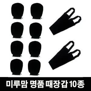 미루맘 명품 때장갑 때타올 10종 목욕 목욕장갑 때밀이 바디케어 욕실용품 타월 등밀이