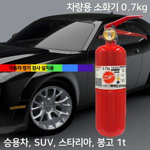 0.7kg 국산 소화기 DF 디에프 차량용 자동차용 승용차 소나타 아반테 그랜져 GV80