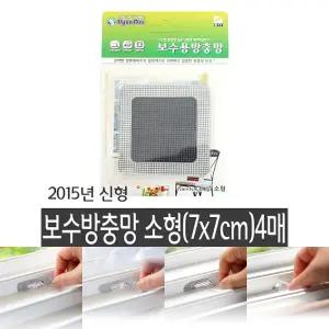 (사이즈 소형) 보수용 방충망 7x7cm 4매 모기장/방충망수선/촘촘방충망/벌레차단/셀프방충망/샷시방충망/방