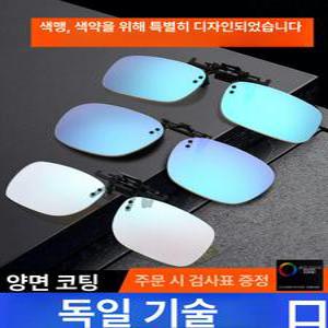 적녹 색맹 색약 클립형 특수 구별 색보정 특수안경 식별