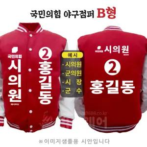 국민의힘 야구점퍼 B형 지방선거 국회의원 시의원 군의원 점퍼 선거 운동복