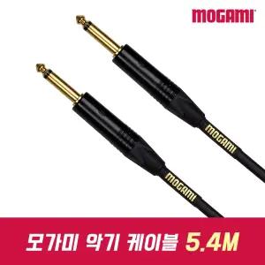 MOGAMI Gold 1/4 Unbalanced 모가미 악기 케이블 기타 건반 오디오 케이블 선 5.4m