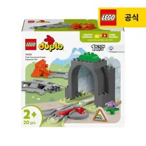 레고 듀플로 10425 기차 터널과 철로 확장팩 [레고공식]