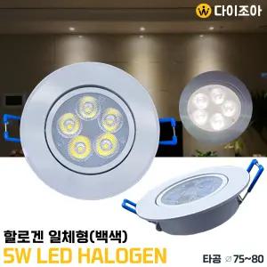 파룩스 220V 5W 5700K 백색 할로겐 일체형 매입형 LED 할로겐 램프