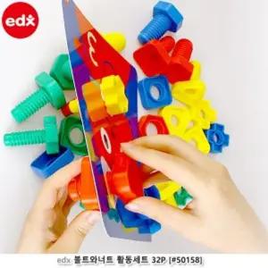 EDX 볼트와너트 활동세트 32P (50158)끼우기 끼우기 맞추기 학습완구 교육 집중력 소근육장난감 소근육