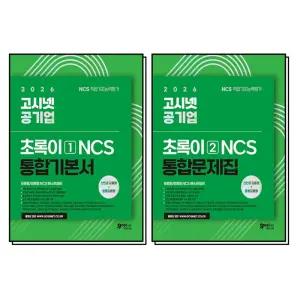 [카드10%] 2026 고시넷 공기업 NCS 초록이 1 2 통합 기본서 문제집 모듈형 피듈형 책 세트 (전2권)