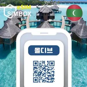 몰디브 이심 eSIM 5G 통화 데이터 무제한 로밍 E심 여행 10일 구매