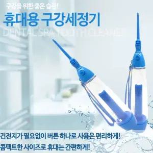 [하프클럽/오티마트]덴탈스파 휴대용 구강세정기