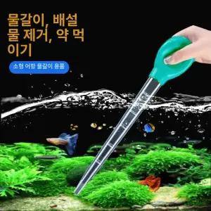 어항 청소 스포이드 소형 수족관청소 대형 어항용스포이드
