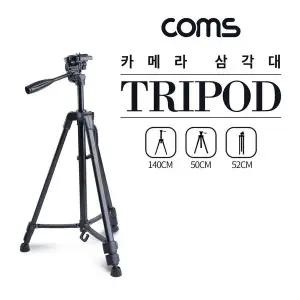 [골드스마일]3단 카메라 삼각대 50cm - 140cm 거치대 스탠드