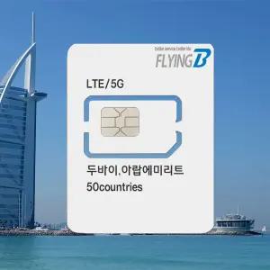 플라잉비 두바이 아랍에리미트 해외유심 15일 10GB  저속무제한