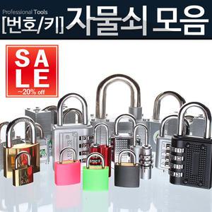 (보안)자물쇠 열쇠 모음 번호열쇠 번호키 보조키 잠금장치 다이얼 현관문 걸고리