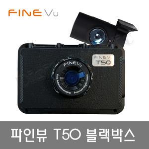 파인뷰 T50 (2채널)[상시전원 32G]/전후방 Full HD