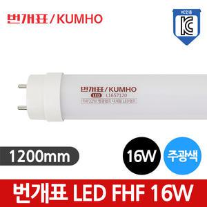 번개표 LED 직관형광등 16W FHF 32W 주광색 대체