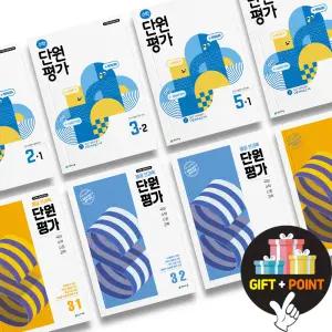 (카드10%+선물) 천재교육 수학 단원평가 열공 전과목 단원평가 초등 수학 문제집