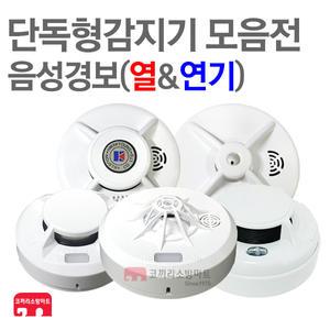 단독형감지기 연기 열 6종 화재 배터리식 음성 가정용 화재감지기