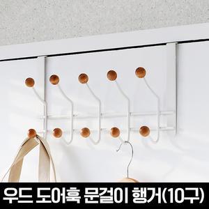 모노블 우드 도어훅 문걸이 행거(10구)