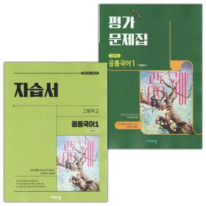 (2026년) 비상교육 고등학교 공통국어 1 자습서+평가문제집 세트 박영민 전2권