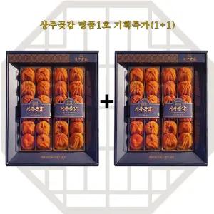[하나더]상주곶감 명품 프리미엄 1호(건시) 1kg(특대과/24과) 2개 / 명절선물셋트