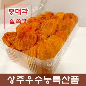 상주곶감  가정실속형 1.5kg  (중대과/35~40과 내외)