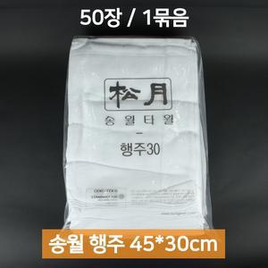 업소용 송월타월 면행주 50장 흰색 45x30cm 면100