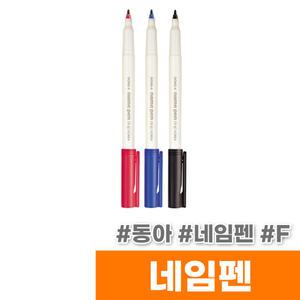 [오피스스토어] 모나미 네임펜 F (1타/12입)