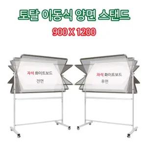 토탈 이동식 양면 칠판 스탠드세트 900X1200 자석+자석. 스탠드칠판