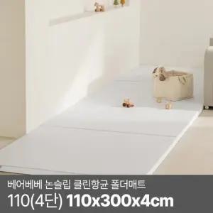 베어베베 논슬립 클린항균 폴더매트 110 4단) 110x300x4cm