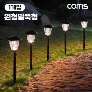 태양광 LED 정원등 원형말뚝형/LED실외등/LED야외등/야외조명등/가든조명/LED조명태양열/LED태양광야외등