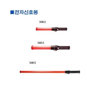 스마토 전자신호봉 SMS3 54cm (1ea)/봉/신호/차단/유도/차선/규제/안전/주차/금지/경고/표시/교통/안내