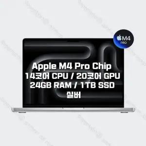 M4 Pro 칩을 탑재한 14인치 MacBook Pro MX2F3KH/A (14 CPU/20 GPU/24G RAM/1TB SSD/96W) - 실버