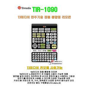 [TJ미디어 업소용 통합리모콘 TIR-1090] 효과적인 자판 배열/태진 업소용반주기용/자판 검색리모콘