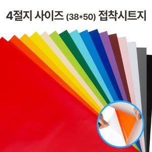 접착 단색 칼라시트지 컬러시트지 A4 4절 50x50 무광 유광 10장 (빨주노초파남보+검/흰/투)