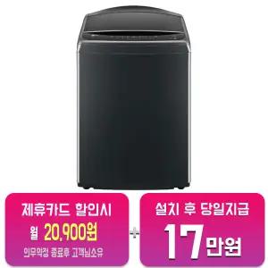 [LG] 통돌이 세탁기 25kg (플래티늄 블랙) T25PX9(L)/60개월약정