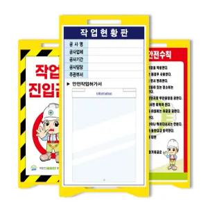 PE입간판 작업현황판 (소형) A4꽂이 1구 화일케이스 A형 안전 표지판