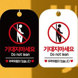 기대지마세요 추락위험 안내문구 사각표지판 알림판 안내표지판 매장안내판 안내판 포맥스표지판