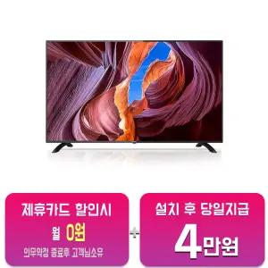 [인켈] LED TV 43인치 SD43HK/60개월약정
