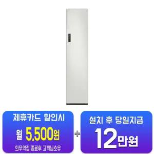 [삼성] 비스포크 에어드레서 일반용량 (코타 화이트) DF18CG3100TR/60개월약정