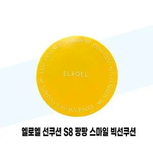 [엘로엘] 엘로엘 선쿠션 S8 팡팡 스마일 빅선쿠션 본품 25g x 2개
