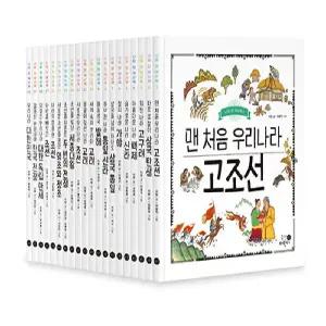 그림책으로 읽는 나의 첫 역사책 1~20 세트 (전20권) / 휴먼어린이
