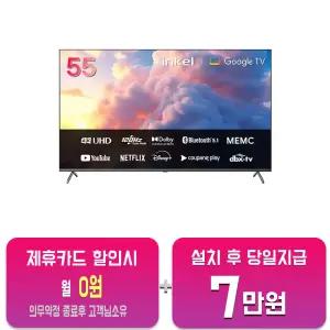 [인켈] UHD 스마트 TV 55인치 SUS550CHD/60개월약정