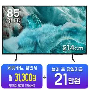 [삼성] QLED TV 85인치 KQ85QC66AFXKR/60개월약정